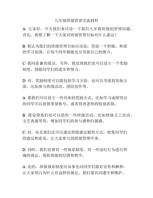 九年级班级管理交流材料