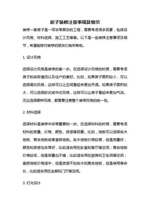 房子装修注意事项及细节