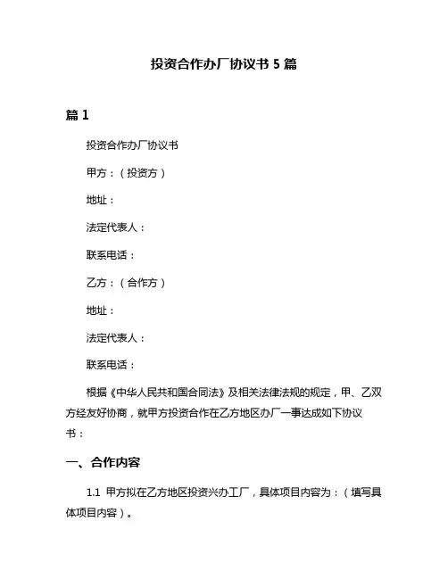 投资合作办厂协议书5篇