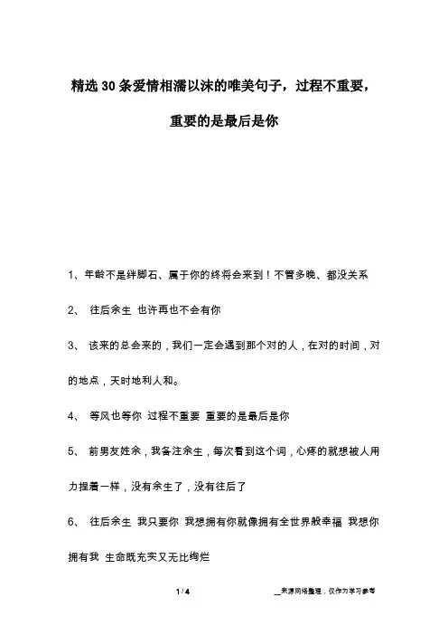 精选30条爱情相濡以沫的唯美句子,过程不重要,重要的是最后是你