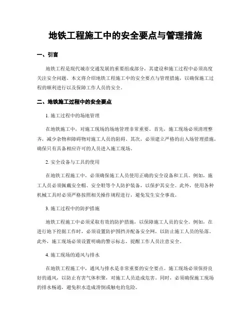 地铁工程施工中的安全要点与管理措施 (2)