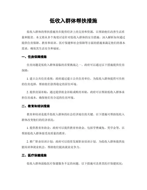 低收入群体帮扶措施