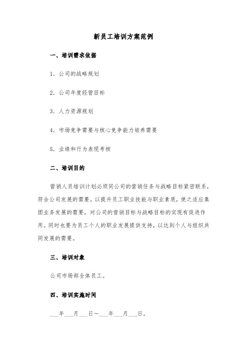 新员工培训方案范例(3篇)