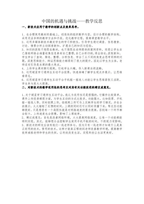 中国的机遇与挑战优课教学反思