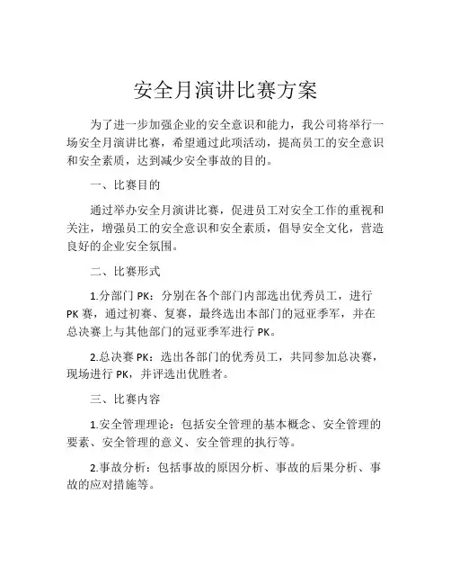 安全月演讲比赛方案