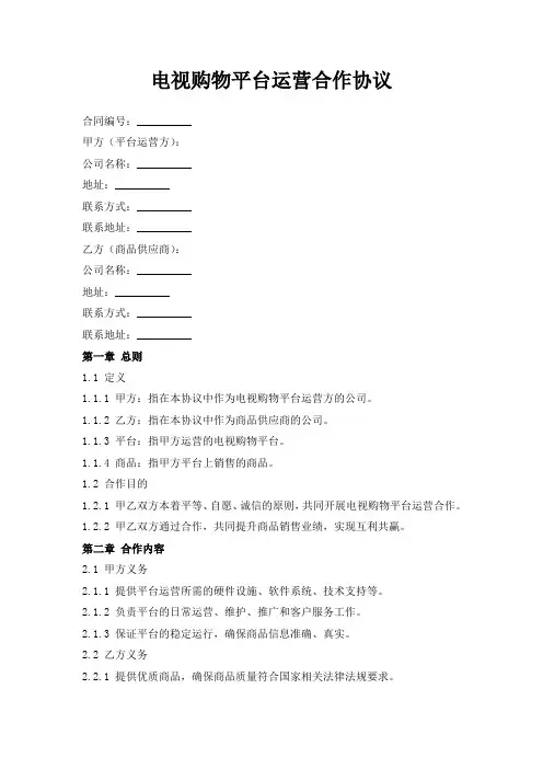 电视购物平台运营合作协议