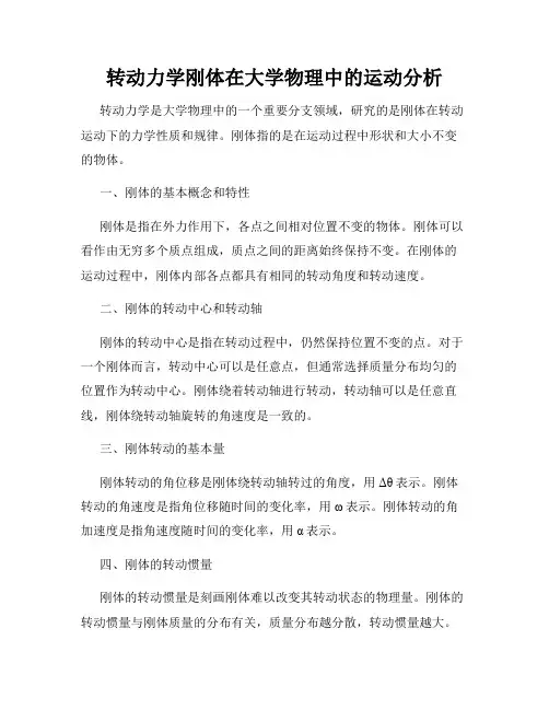 转动力学刚体在大学物理中的运动分析