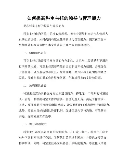 如何提高科室主任的领导与管理能力