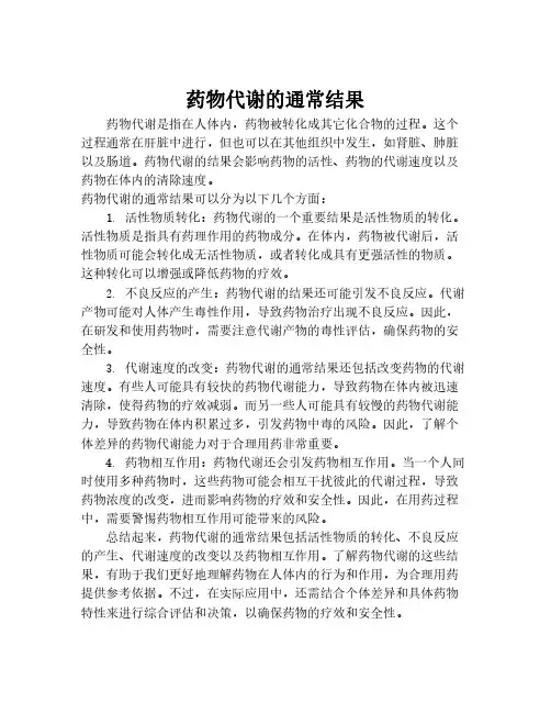 药物代谢的通常结果