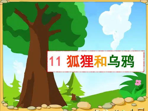 部编版一年级语文下册狐狸和乌鸦-ppt课件精品ppt课件