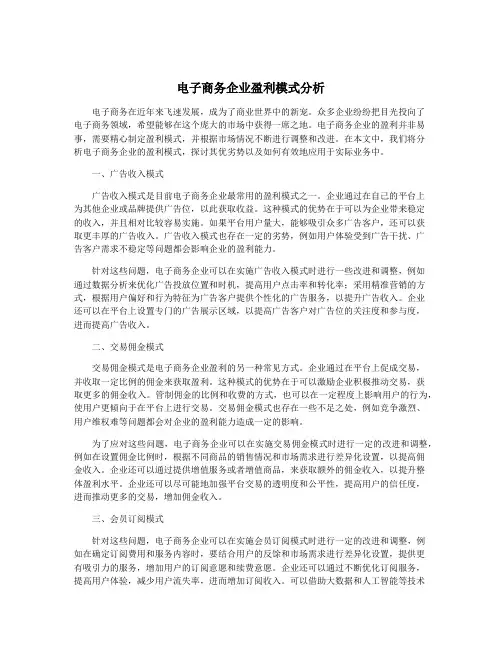 电子商务企业盈利模式分析