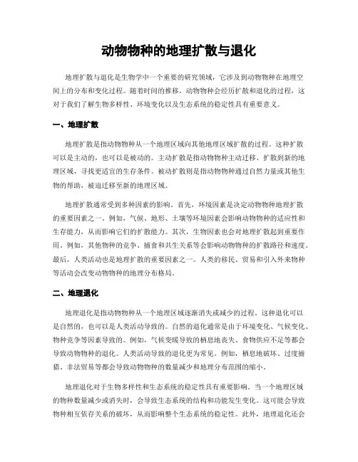 动物物种的地理扩散与退化