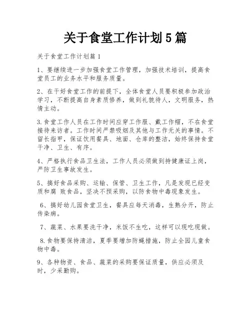 关于食堂工作计划5篇