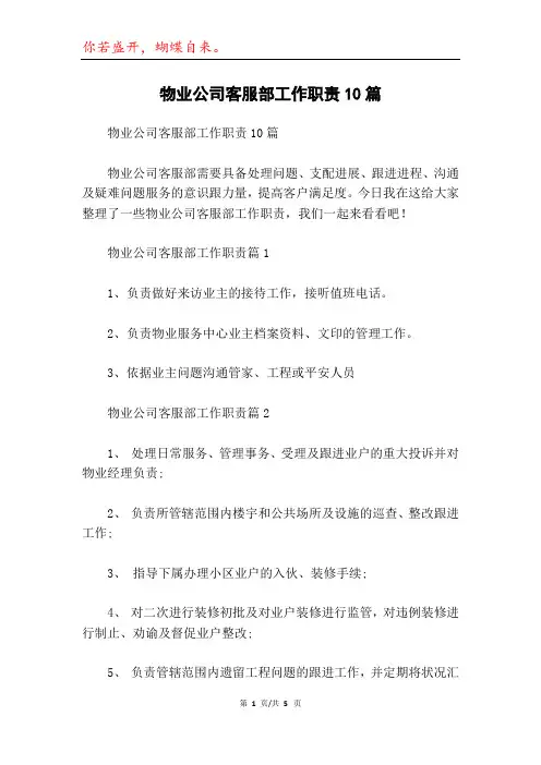 物业公司客服部工作职责10篇