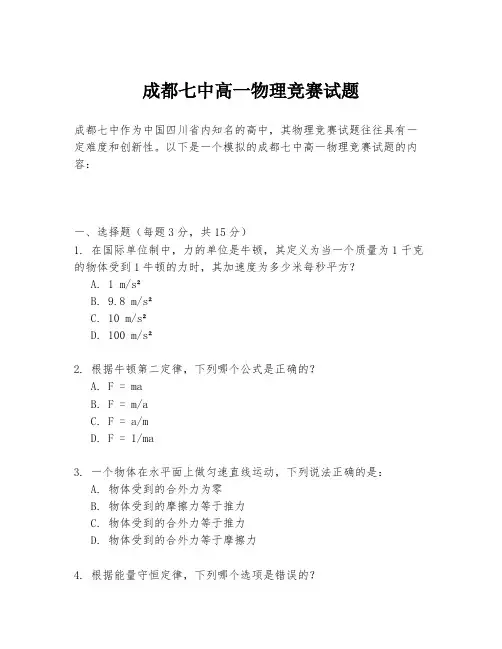 成都七中高一物理竞赛试题