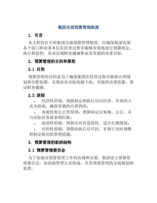 集团全面预算管理制度