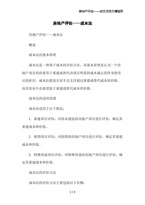 房地产评估——成本法范文精简版