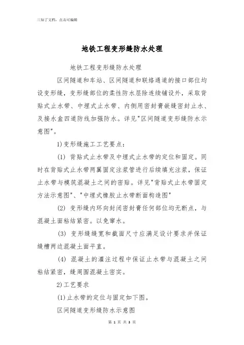 地铁工程变形缝防水处理