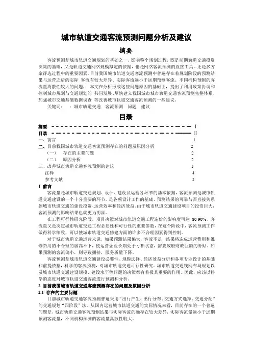 城市轨道交通客流预测问题分析及建议