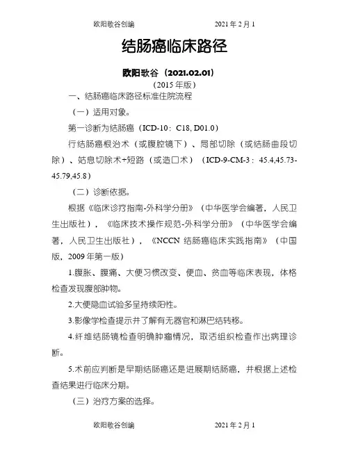 结肠癌临床路径之欧阳歌谷创编