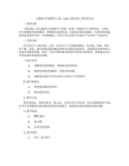人教版七年级数学上册：1.2.4《绝对值》教学设计2