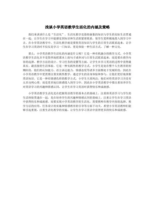 浅谈小学英语教学生活化的内涵及策略