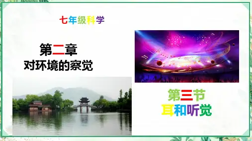 浙教版七年级科学下册同步精品课堂 2.3耳和听觉(课件)