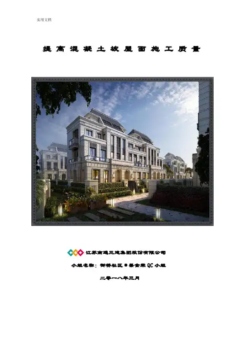 提高混凝土坡屋面施工高质量QC