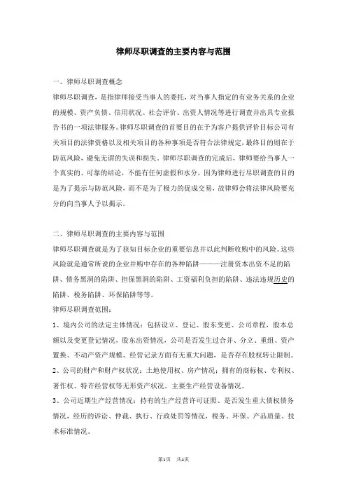 律师尽职调查的主要内容与范围