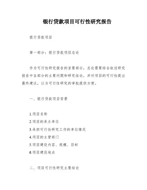 银行贷款项目可行性研究报告