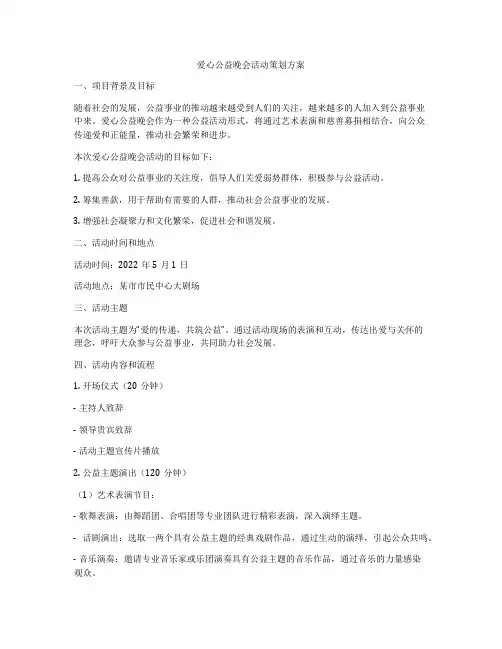 爱心公益晚会活动策划方案