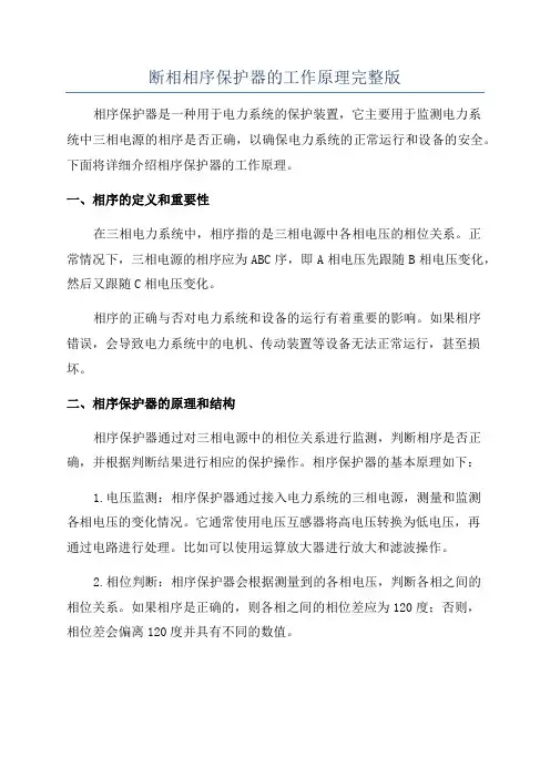 断相相序保护器的工作原理完整版