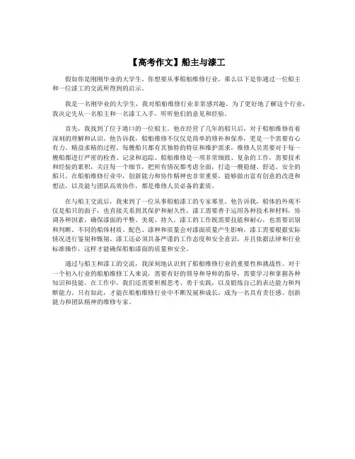 【高考作文】船主与漆工