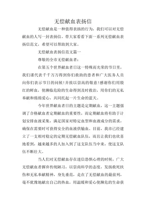 无偿献血表扬信