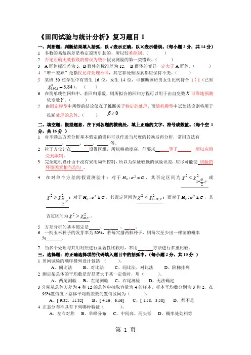 《田间试验与统计分析》复习资料-17页word资料