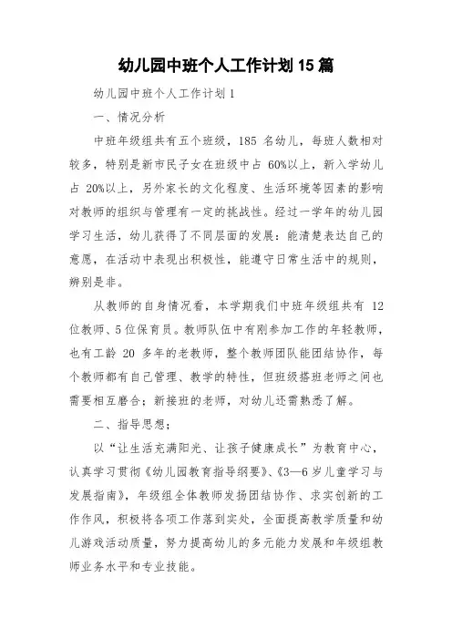 幼儿园中班个人工作计划15篇