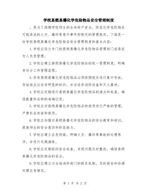 学校易燃易爆化学危险物品安全管理制度