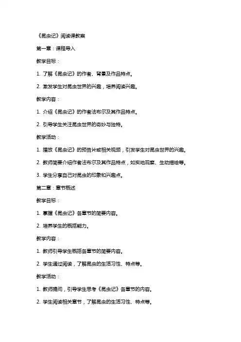 《昆虫记》阅读课教案