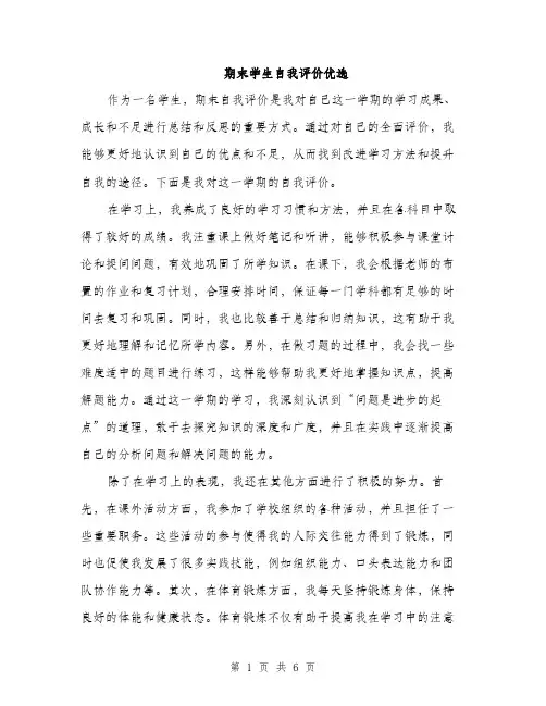 期末学生自我评价优选（3篇）