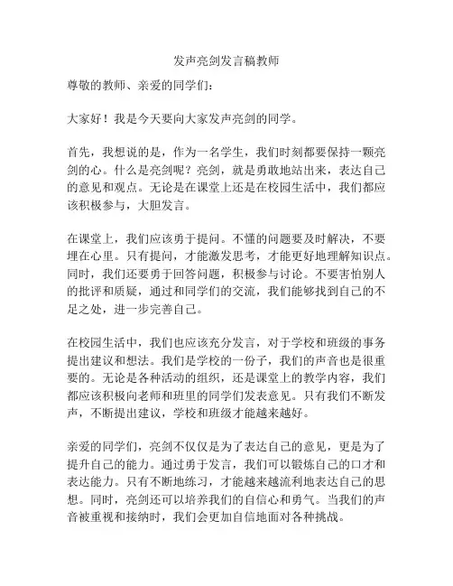 发声亮剑发言稿教师