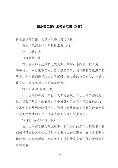 组织部工作计划模板汇编(3篇)