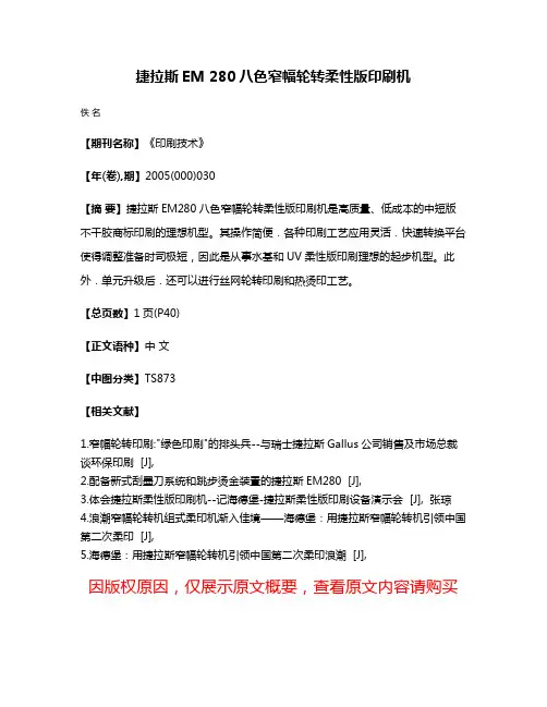 捷拉斯EM 280八色窄幅轮转柔性版印刷机