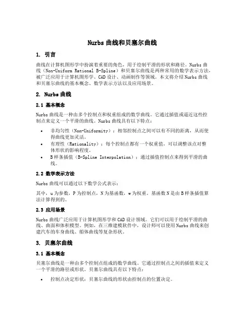 nurbs曲线和贝塞尔曲线