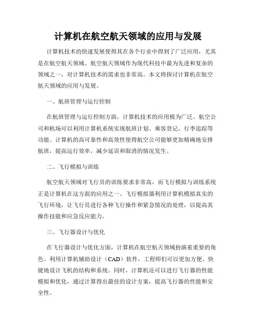 计算机在航空航天领域的应用与发展