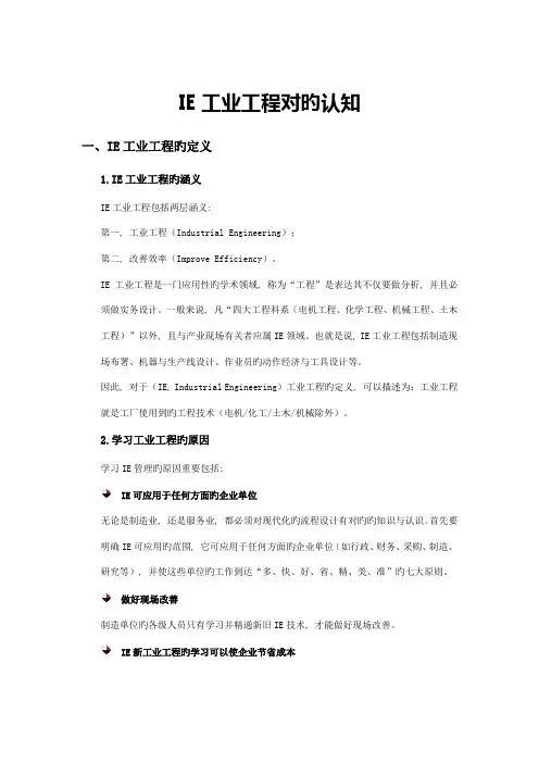 IE工业工程正确认知