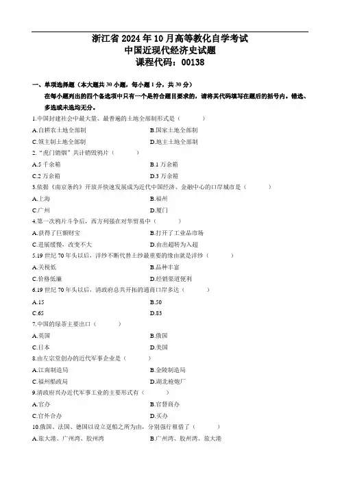 浙江省2024年10月高等教育自学考试中国近现代经济史试题