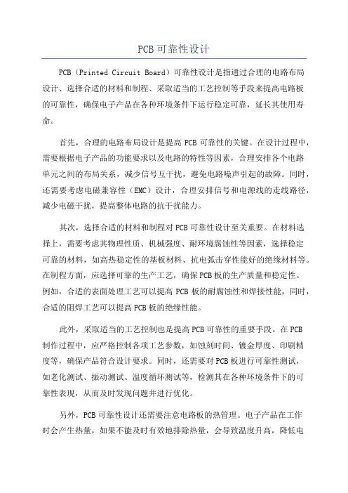 PCB可靠性设计