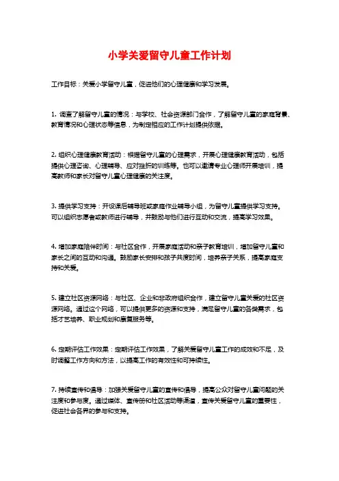 小学关爱留守儿童工作计划