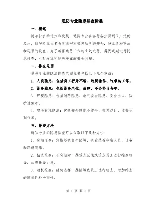 通防专业隐患排查标准