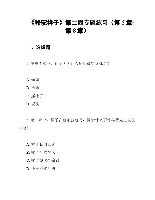 《骆驼祥子》第二周专题练习(第5章-第8章)